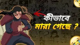 NARUTO  Series এর কোন CHARACTER কিভাবে মারা গেছে ?
