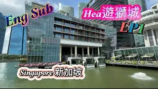 【Hea遊獅城#1】開箱新加坡絕美地標！富麗敦海灣酒店 The Fullerton Bay Hotel 🏨 | 直面金沙的無敵夜景🌃 值不值得住？#新加坡 #vlog #Singapore