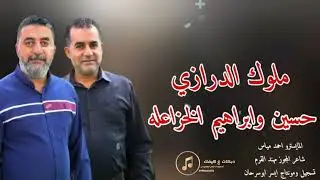 ملوك الدرازي يا حصادات السمسم الفنانين حسين وابراهيم الخزاعله2025 