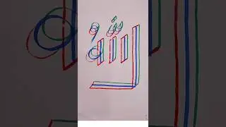 How to write Allah name with triple brush pen#satisfying #aesthetic #arabiccalligraphy  #art #allah