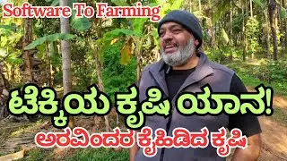 ಕಂಪ್ಯೂಟರ್ ಬಿಟ್ಟು ಗುದ್ದಲಿ ಹಿಡಿದ ಇಂಜಿನಿಯರ್ | ಇದು ಮಣ್ಣಿನ ಮೋಹ ಕಣಣ್ಣೋ | #wideangle 