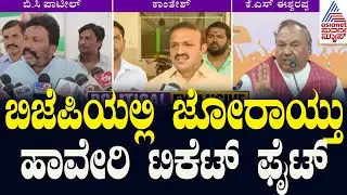 ಟಿಕೆಟ್‌ಗೆ ಕೌರವನ ಪಟ್ಟು ಈಶ್ವರಪ್ಪ ಪುತ್ರನಿಗೆ ಇಕ್ಕಟ್ಟು |Haveri Lok Sabha Ticket Candidates | Kannada News