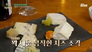 맛만큼 양도 엄지척이라는 고퀄 4종 치즈 플레이트! | Wednesday Foodtalk 수요미식회