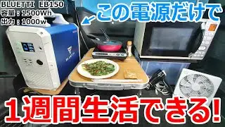 大停電が起きても一週間生活できる！超大容量の車中泊最強ポータブル電源【BLUETTI EB150】