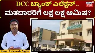 Kolar and Chikballapura DCC Bank Election | ಮೇ 28ಕ್ಕೆ ಕೋಲಾರ-ಚಿಕ್ಕಬಳ್ಳಾಪುರ DCC ಬ್ಯಾಂಕ್ ಎಲೆಕ್ಷನ್ |N18V