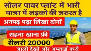 Adani Solar Power Plant Khavda Gujarat Jobs 2025 | फ्री रहना-खाना | Salary ₹20,000 |  apply now 