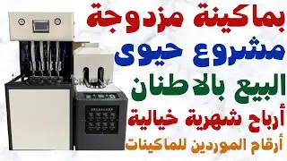 PET blowing machine semi automatic  اسرع طريقة للربح من مشروع صناعى مشروع خرافى براس مال بسيط