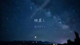 【17歳】micro【眼差し】歌ってみた/オリジナルMV