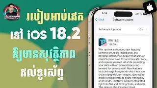 របៀប Update iOS 18.2 អោយមានសុវត្ថិភាពដល់ទូរស័ព្ទ - How to update your iPhone to iOS 18.2