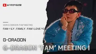 2026 G-DRAGON &lsquo;FAM&rsquo; MEETING 1부 | FAM＋ILY : FAMILY : FAM I LOVE YOU [260206 @ kspo dome]