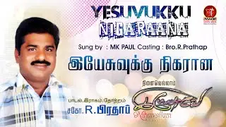 Yesuvukku Nigarana || M.K. Paul || Bro.R.Pradap|| Ninivellam Yesuve || A.Stephen Raj || IGM
