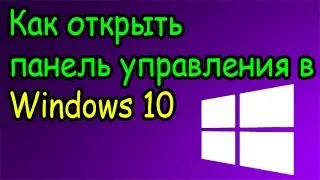 Как открыть панель управления в Windows 10 (2 способа - 2025)