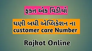 ઘણી બધી એપ્લિકેશન ના  Customer Care Number જાણો.