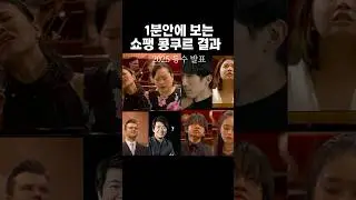 드디어 1위 피아니스트는 누구&hellip;!!! #클래식 #piano #음악 #classicalmusic #classic #music #orchestra #chopin #무대 #쇼팽콩쿠르