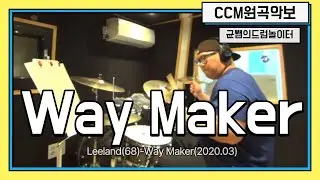 Way Maker-Leeland(68)-Way Maker(2020.03)ㅣDRUMCOVER 균쌤의드럼놀이터