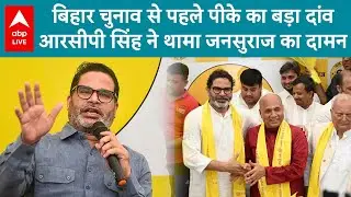 Bihar Elections: बिहार चुनाव से पहले पीके का बड़ा दांव RCP Singh ने थामा जनसुराज का दामन | ABP LIVE