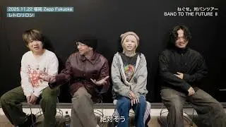 ねぐせ。対バンツアー「BAND TO THE FUTURE Ⅱ」ゲストバンドを語る！Part1