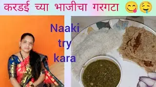 # हिवाळ्या ऋतुमध्ये येणाऱ्या करडई च्या भाजीचा गरगटा 😋😋#
