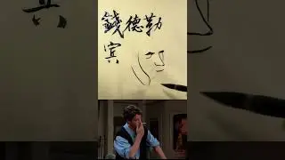 End of an era! Always miss you #chandler #chandlerbing #friends #matthewperry #art  #書道 #calligraphy