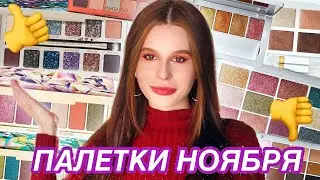 РЕЙТИНГ ЛУЧШИХ И ХУДШИХ ПАЛЕТОК НОЯБРЯ: NATASHA DENONA, RARE BEAUTY, MAKEUP BY MARIO, TOO FACED