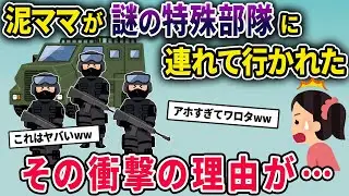 泥ママが謎の特殊部隊に連れて行かれた→その衝撃の理由とは…【2chスカっとスレ・ゆっくり解説】