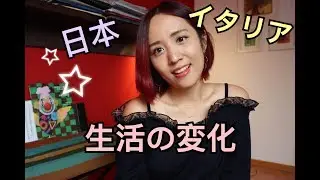 海外生活で変わったこと