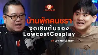 บ้านพักคนชรา! จุดเริ่มต้นของ LowcostCosplay | ชา LowcostCosplay | OS Podcast EP.7