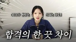 26년 이직+취업하고 싶은 사람들을 위한 꿀팁 대방출 | CEO가 밝히는 합격의 한 끗 차이는?