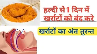 1 दिन में हल्दी से खर्राटे दूर भगाये || kharate ka ilaj in Hindi