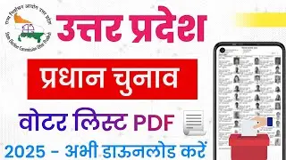 प्रधान चुनाव का वोटर लिस्ट कैसे डाउनलोड करें | Panchayat Chunav Ka Voter List Kaise Nikale 2025