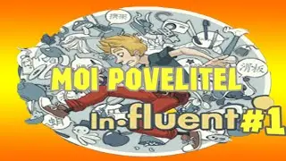 Influent 1 выпуск