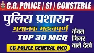 पुलिस प्रशासन| POLICE CONSTABLE|Vyapam| CGPSC| CG Current Affairs| 