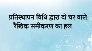 प्रतिस्थापन विधि द्वारा चर वाले रैखिक समीकरण Solution of a linear equation by substitution method