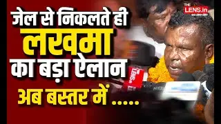 Kawasi Lakhma ने जेल से बाहर आते ही दिया बड़ा बयान, अब Bastar में होगा ये काम | The Lens