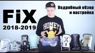 Подробный обзор и настройка креплений Fix 2018-19