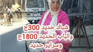 شباك حديد متر 300ج والباب الحديد 1800ج والبوابه 3000ج والسرير الحديد دور و دورين