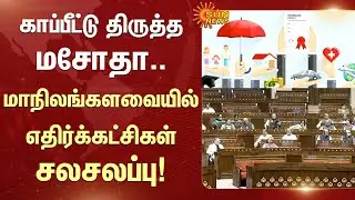 Opposition Parties Object to Government Actions | Insurance Amendment Bill 2025 | Sun News