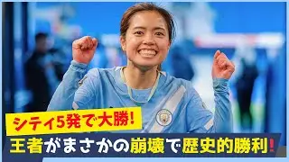 長谷川唯の守備から全てが始まった｜女王チェルシー崩壊の瞬間