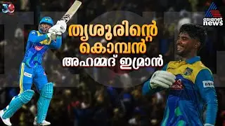 നോക്കിവെച്ചോളു..! തൃശൂരിന്റെ കൊമ്പൻ, അഹമ്മദ് ഇമ്രാൻ | KCL 2025 | Ahammed Imran | Thrissur Titans