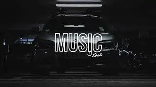 اغنية عربية حماسية 🎧 ريمكس عربي 2026 | SAF-a - HAMS