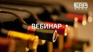 Демонстрация возможностей  отраслевого решения для виноделов на базе 1С:ERP