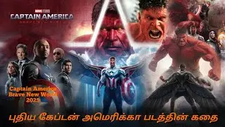 Captain America Brave New World 2025 Tamil Explanation | Cinema Kathaigal #bravenewworld