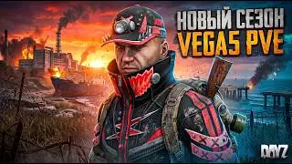 DAYZ | ПРОМО | НОВЫЙ СЕЗОН, СМОТРИМ ОБНОВЫ | VEGA5 REMASTERED PVE