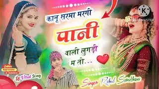 वायरल सोंग || कानु सरमा मरगी पानी वालीं लुगड़ी तो म ||SINGER RAHUL SARADHANA 
