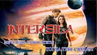 InterSila - Мечтаешь разбогатеть? Заработай в этом проекте!!!