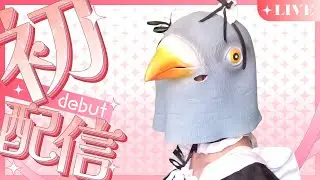 【初配信】初めまして、新人Vtuberの死屍累々です！