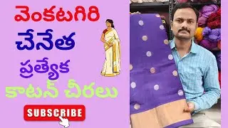 వెంకటగిరి చేనేత ప్రత్యేక కాటన్ చీరలు #handmade #online #handloom #onlineshopping #venkatagiri #craft