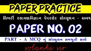 CHEMISTRY LIBERTY PAPER SET SOLUTION PAPER-02 PART A MCQ SOLUTION @CHEMISTRYBYJS