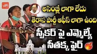 Mulugu MLA Seethakka Fires on Speaker | Telangana Budget 2022  | Congress vs TRS | YOYO TV NEWS