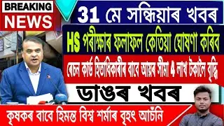 Assamese News Today || 31 May Assamese News/Himanta Biswa Sarma Live/HS Results News Today/Assam.